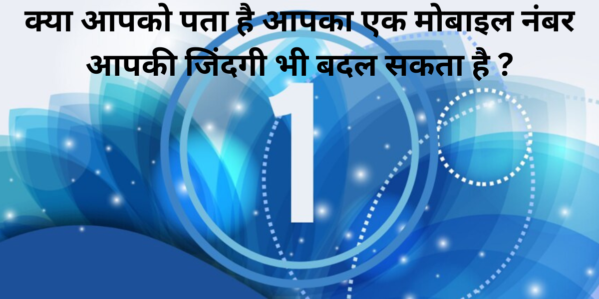 एक नंबर जिंदगी बदल सकता है।