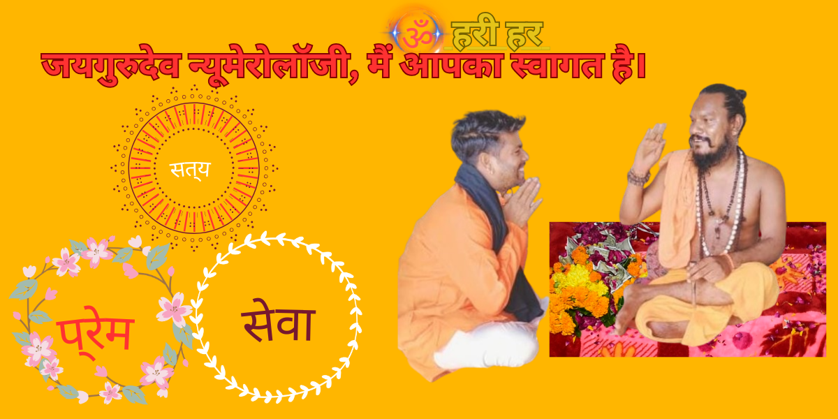 जयगुरुदेव नुमेरोलोजी, मैं आपका स्वागत है।